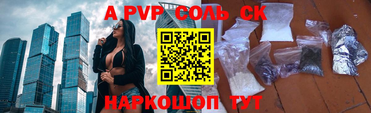 А ПВП СК КРИС  A PVP Соль  где продают наркотики  Alpha PVP кристаллы  Горячий Ключ 