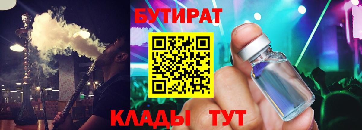 Бутират буратино  Горячий Ключ 