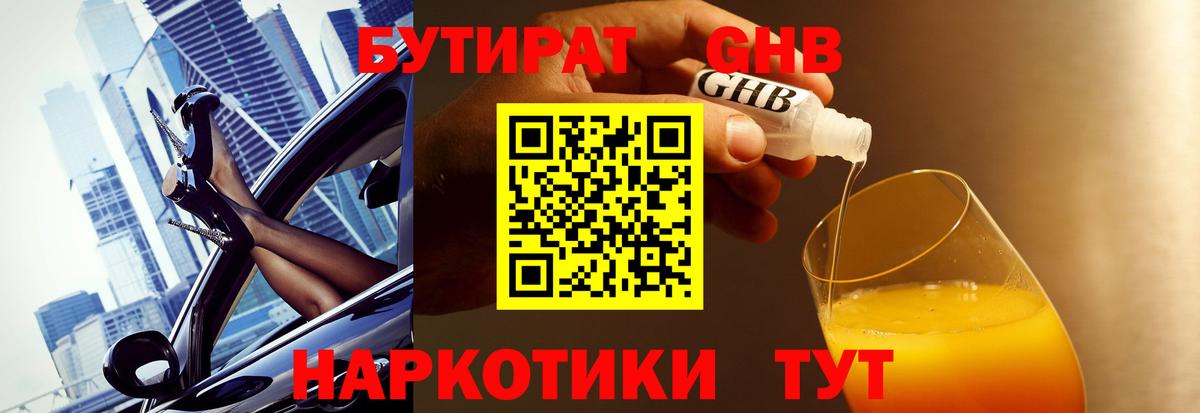 Горячий Ключ  Бутират оксибутират  Вход с VPN 