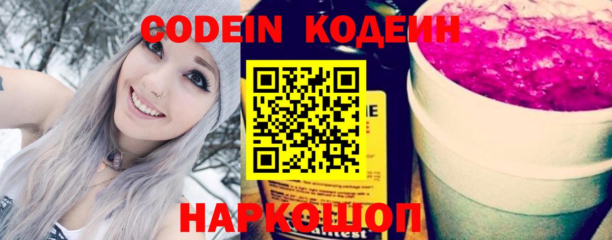 Codein Purple Drank Горячий Ключ