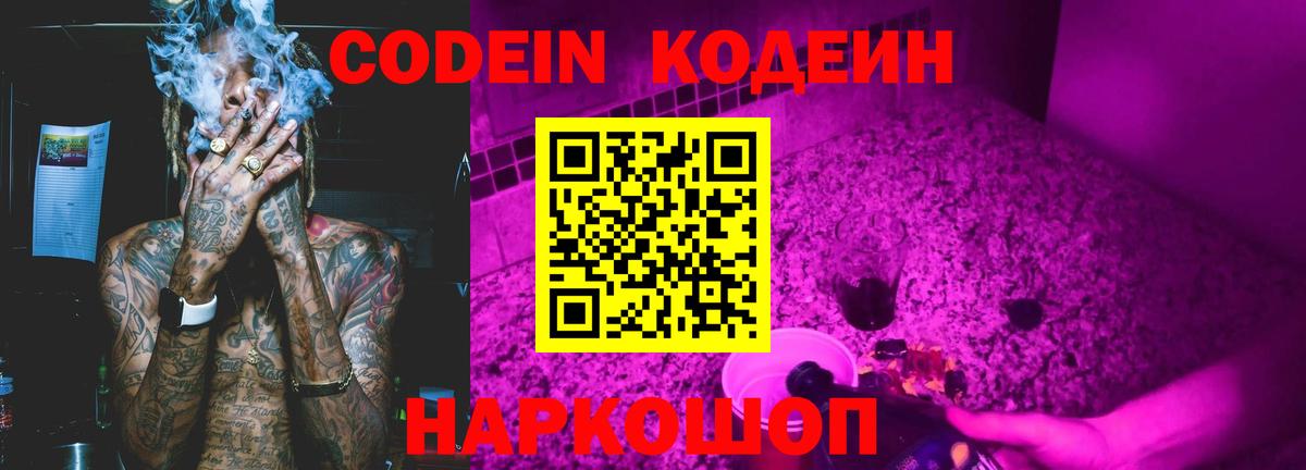 Кодеиновый сироп Lean напиток Lean (лин)  Горячий Ключ  наркотики  Кодеин Purple Drank 