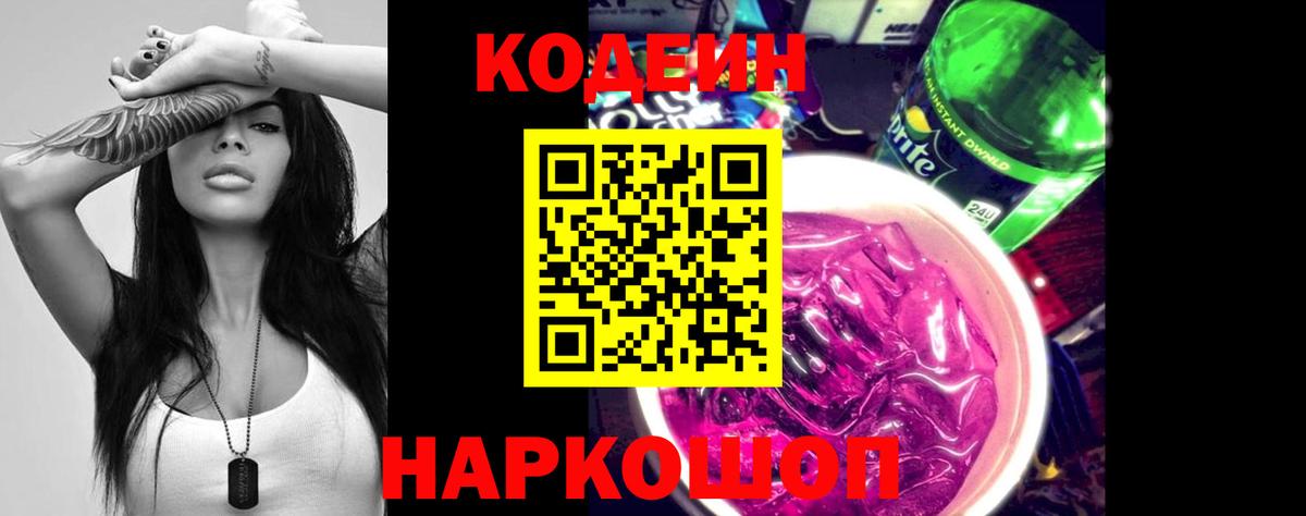 Кодеин напиток Lean (лин)  Codein Purple Drank  Вход с VPN  Горячий Ключ 
